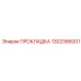 1302386001 ПРОКЛАДКА Epiroc