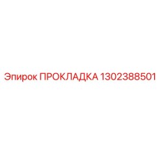1302388501 ПРОКЛАДКА Epiroc