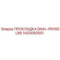 1420050551 ПРОКЛАДКА DN4+-PN150LBS Epiroc