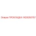 1420050757 ПРОКЛАДКА Epiroc