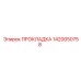 1420050758 ПРОКЛАДКА Epiroc