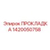 1420050758 ПРОКЛАДКА Epiroc