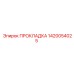 1420054025 ПРОКЛАДКА Epiroc