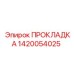 1420054025 ПРОКЛАДКА Epiroc