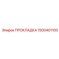 1500401100 ПРОКЛАДКА Epiroc