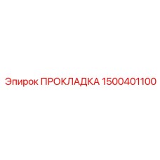 1500401100 ПРОКЛАДКА Epiroc