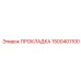 1500401100 ПРОКЛАДКА Epiroc