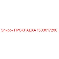 1503017200 ПРОКЛАДКА Epiroc