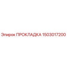 1503017200 ПРОКЛАДКА Epiroc
