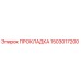 1503017200 ПРОКЛАДКА Epiroc
