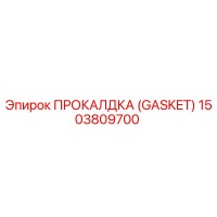1503809700 ПРОКАЛДКА (GASKET) Epiroc