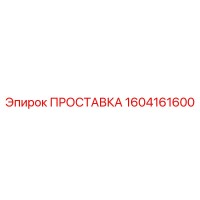1604161600 ПРОСТАВКА Epiroc