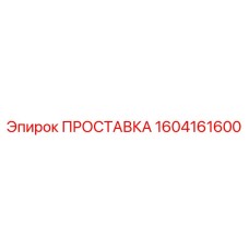 1604161600 ПРОСТАВКА Epiroc