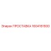 1604161600 ПРОСТАВКА Epiroc