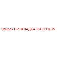 1613133015 ПРОКЛАДКА Epiroc