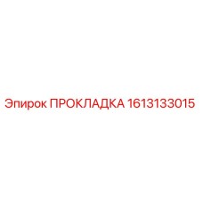 1613133015 ПРОКЛАДКА Epiroc