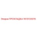 1613133015 ПРОКЛАДКА Epiroc