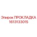 1613133015 ПРОКЛАДКА Epiroc