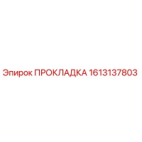 1613137803 ПРОКЛАДКА Epiroc