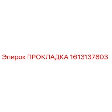 1613137803 ПРОКЛАДКА Epiroc