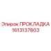 1613137803 ПРОКЛАДКА Epiroc