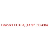 1613137804 ПРОКЛАДКА Epiroc