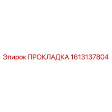 1613137804 ПРОКЛАДКА Epiroc