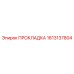 1613137804 ПРОКЛАДКА Epiroc