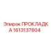 1613137804 ПРОКЛАДКА Epiroc