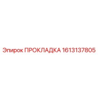 1613137805 ПРОКЛАДКА Epiroc