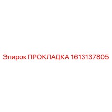 1613137805 ПРОКЛАДКА Epiroc