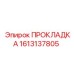 1613137805 ПРОКЛАДКА Epiroc