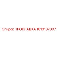 1613137807 ПРОКЛАДКА Epiroc