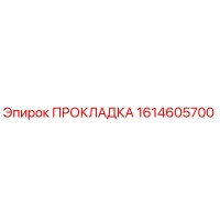 1614605700 ПРОКЛАДКА Эпирок