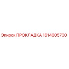1614605700 ПРОКЛАДКА Эпирок