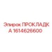 1614626600 ПРОКЛАДКА Эпирок