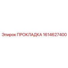 1614627400 ПРОКЛАДКА Эпирок