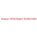 1614627400 ПРОКЛАДКА Эпирок