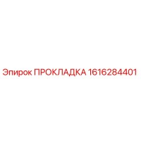 1616284401 ПРОКЛАДКА Epiroc
