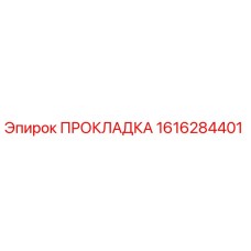 1616284401 ПРОКЛАДКА Epiroc