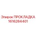 1616284401 ПРОКЛАДКА Epiroc
