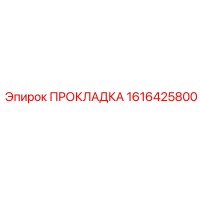 1616425800 ПРОКЛАДКА Epiroc