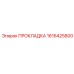 1616425800 ПРОКЛАДКА Epiroc