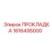 1616495000 ПРОКЛАДКА Epiroc