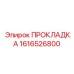 1616526800 ПРОКЛАДКА Epiroc