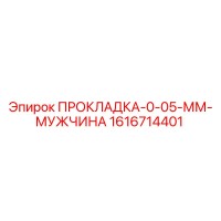 1616714401 ПРОКЛАДКА-0-05-ММ-МУЖЧИНА Epiroc