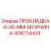 1616714401 ПРОКЛАДКА-0-05-ММ-МУЖЧИНА Epiroc