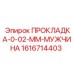 1616714403 ПРОКЛАДКА-0-02-ММ-МУЖЧИНА Epiroc