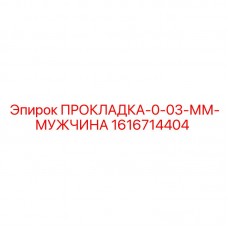 Прокладка Epiroc 0.03 мм арт.1616714404 для пневмосистем Пневматическая прокладка Epiroc толщиной 0.03 мм артикул 1616714404