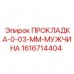 Прокладка Epiroc 0.03 мм арт.1616714404 для пневмосистем Пневматическая прокладка Epiroc толщиной 0.03 мм артикул 1616714404